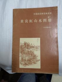 黄宾虹山水图册