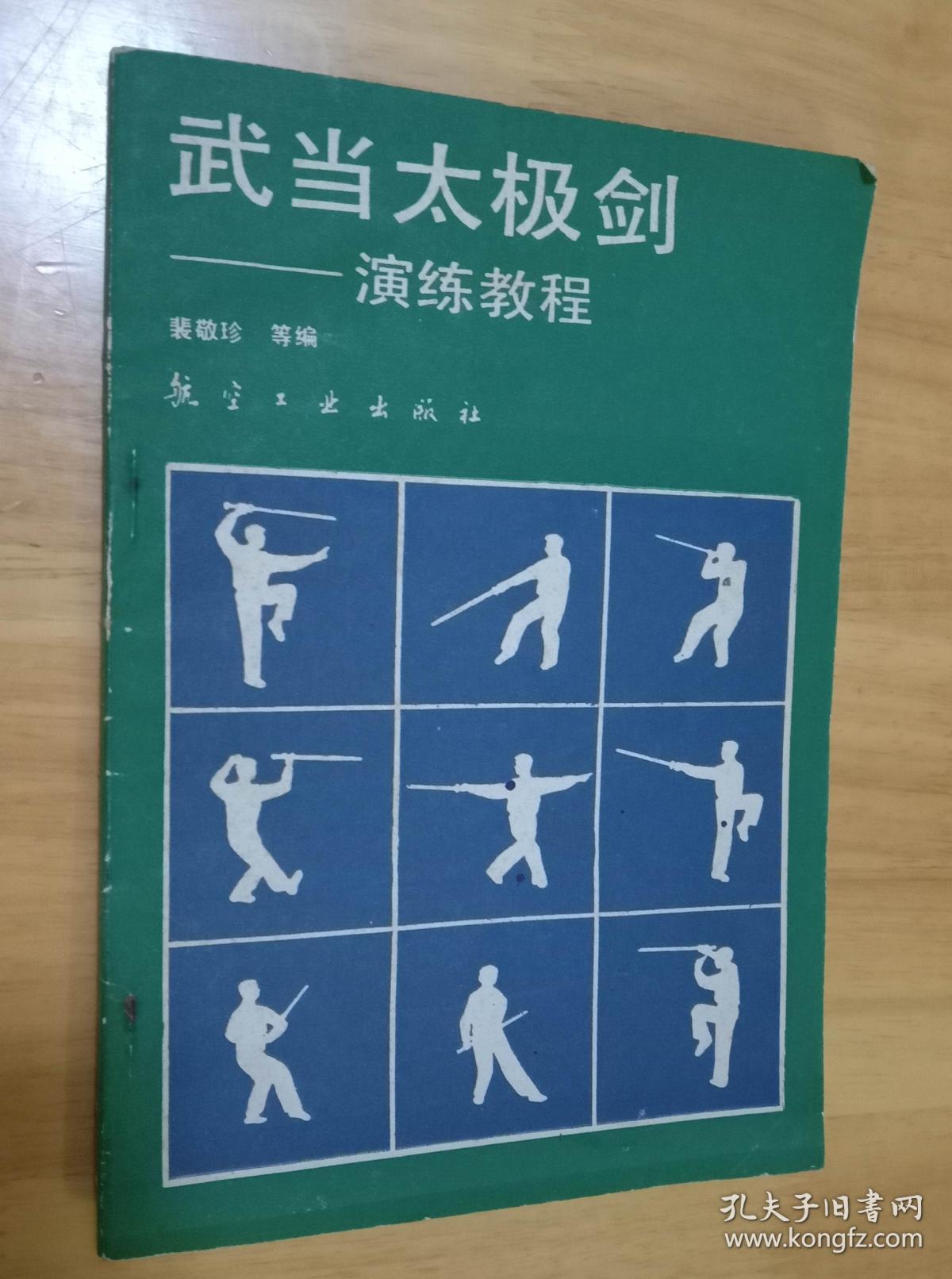 武当太极剑-演练教程