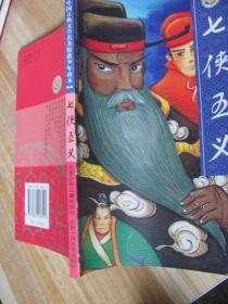 中国古典文学名著精选少年读本。七侠五义。