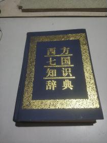 西方七国知识辞典(一版一印)