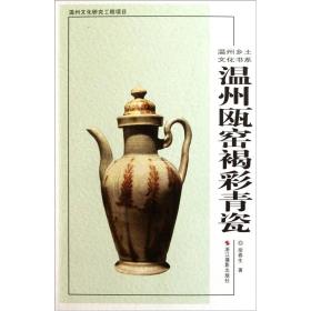 温州瓯窑褐彩青瓷