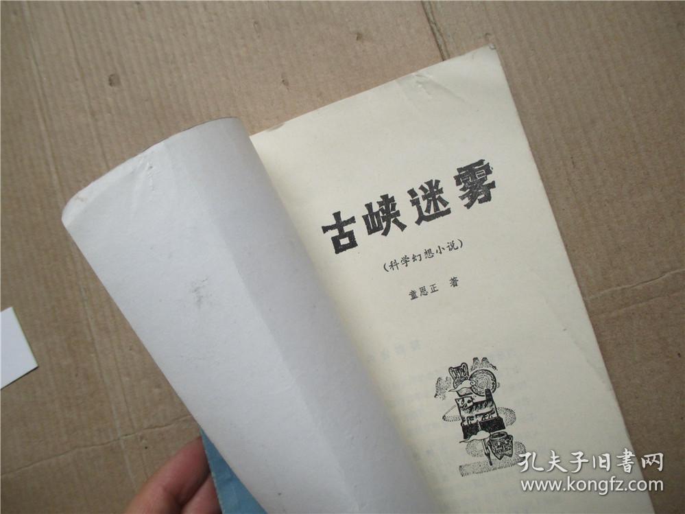 正版 古峡迷雾 童恩正