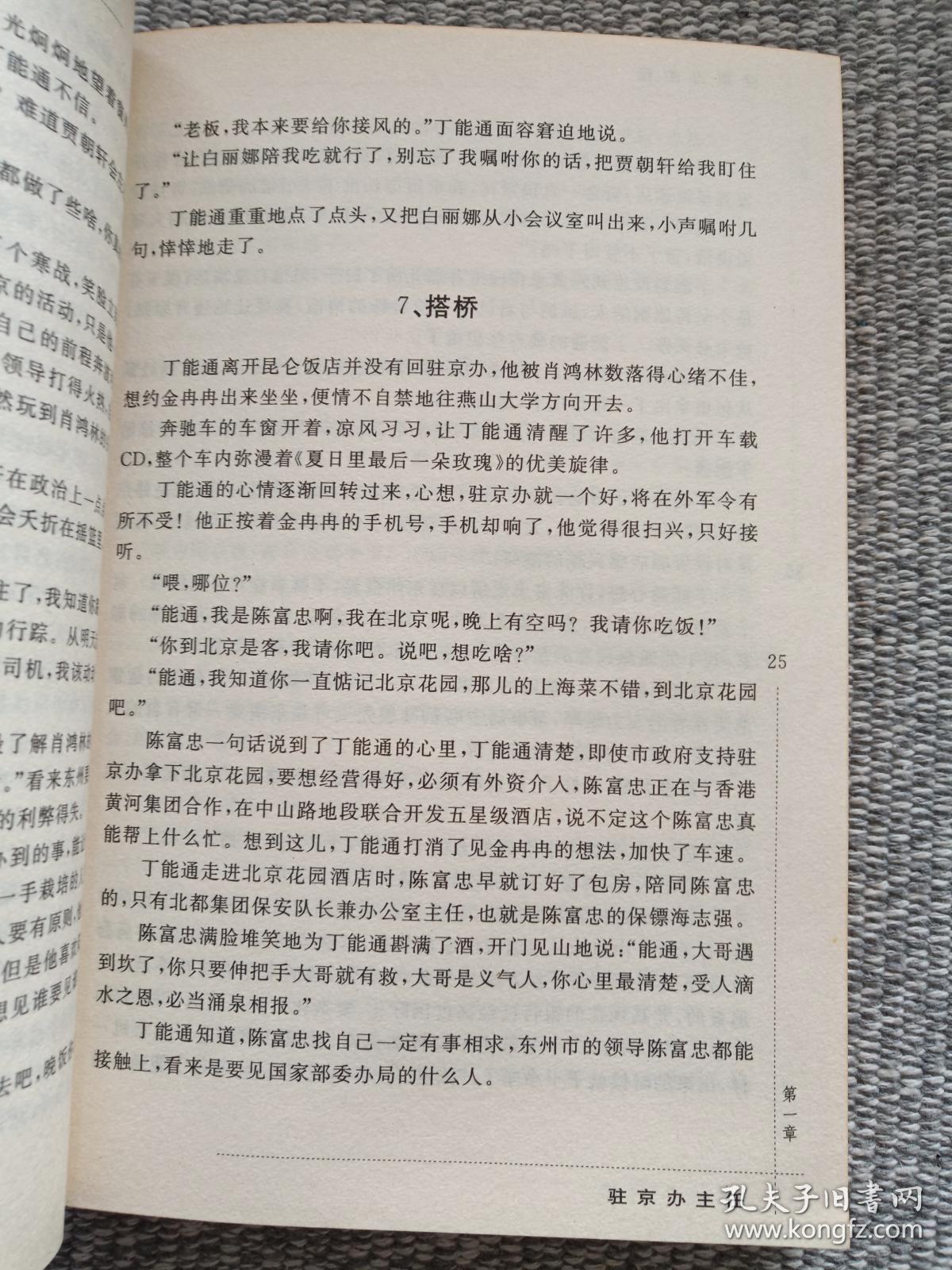 中国内地著名反腐作家:王晓方系列小说《驻京办主任》2008年(作家出版