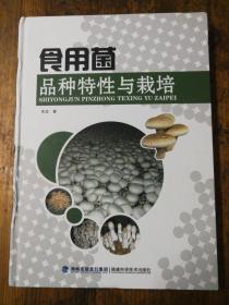 食用菌品种特性与栽培