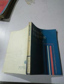 高中地理教学指导书(下)