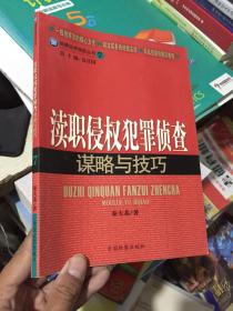 检察业务技能丛书7：渎职侵权犯罪侦查谋略与技巧