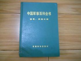 中国军事百科全书 战争，战略分册