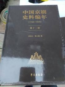 中国京剧史料编年（1740-1949）：第十二册