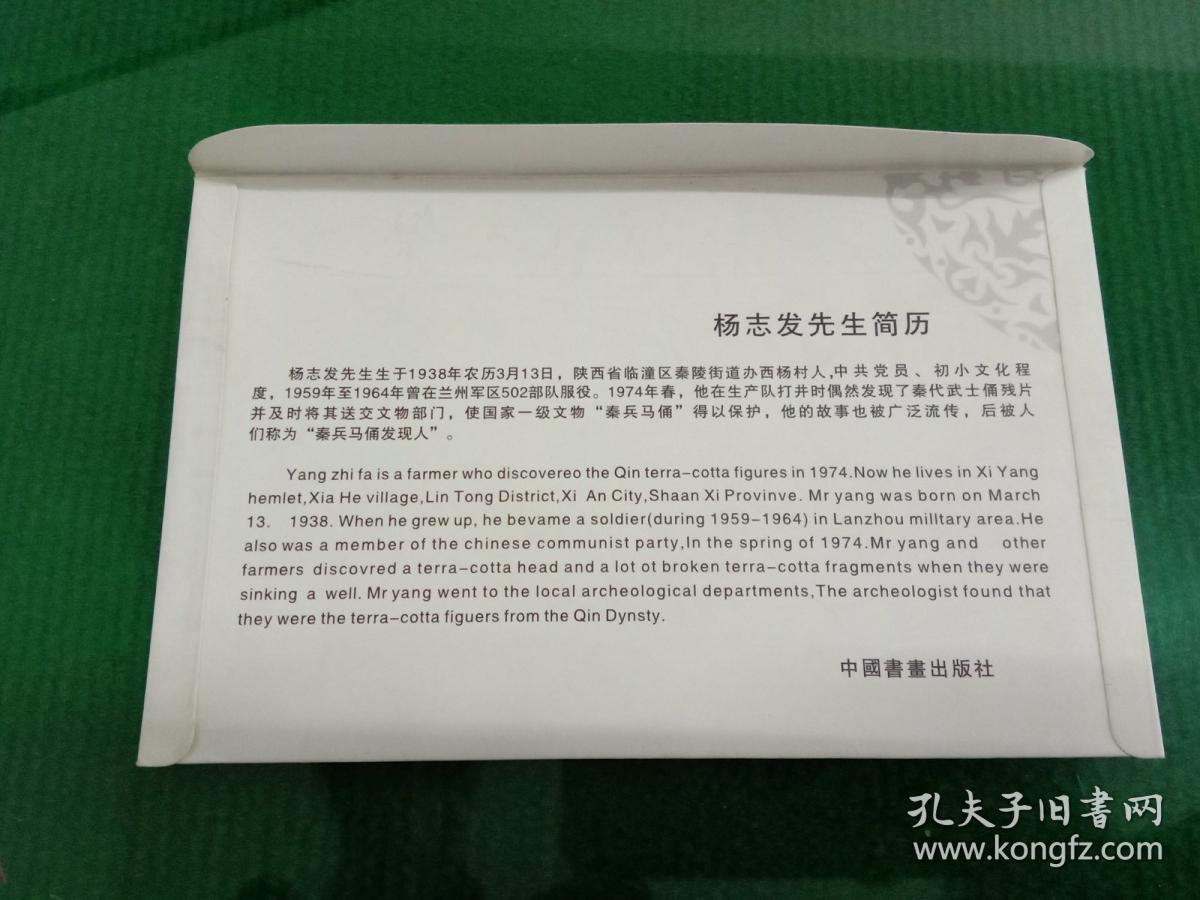 世界第八大奇迹秦兵马俑发现人-杨志发先生纪念封