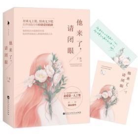 他来了，请闭眼（全新塑封）上下两册