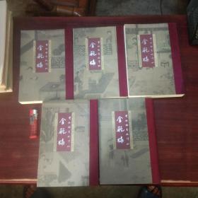 双舸榭重校评批金瓶梅（5册全）