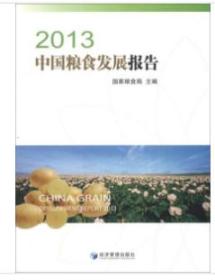2013中国粮食发展报告