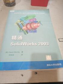 精通SolidWorks 2003