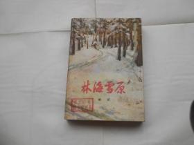 林海雪原（1980年3版1印）馆藏书