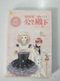 世界第一的公主篇 公主殿下3.