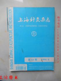 上海针灸杂志 1994年第4期