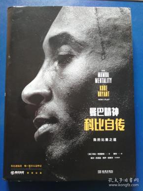 曼巴精神:科比自传(精装)