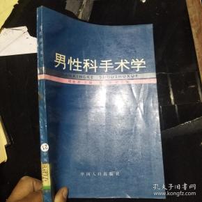 男性科_购买男性科相关商品_孔夫子旧书网