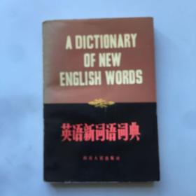 英语新词语词典.