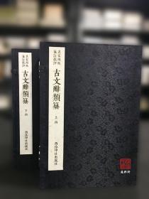 古文辞类纂（名家圈点笺注批评 16开线装 全二函十六册）
