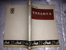 蜀汉史迹论考集（绵阳市辖区）1988年1版1印.大32开