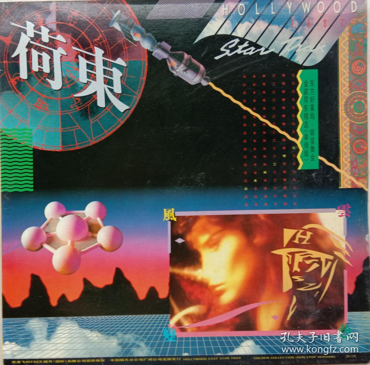 黑胶木唱片:荷东 东方好莱坞明星舞会