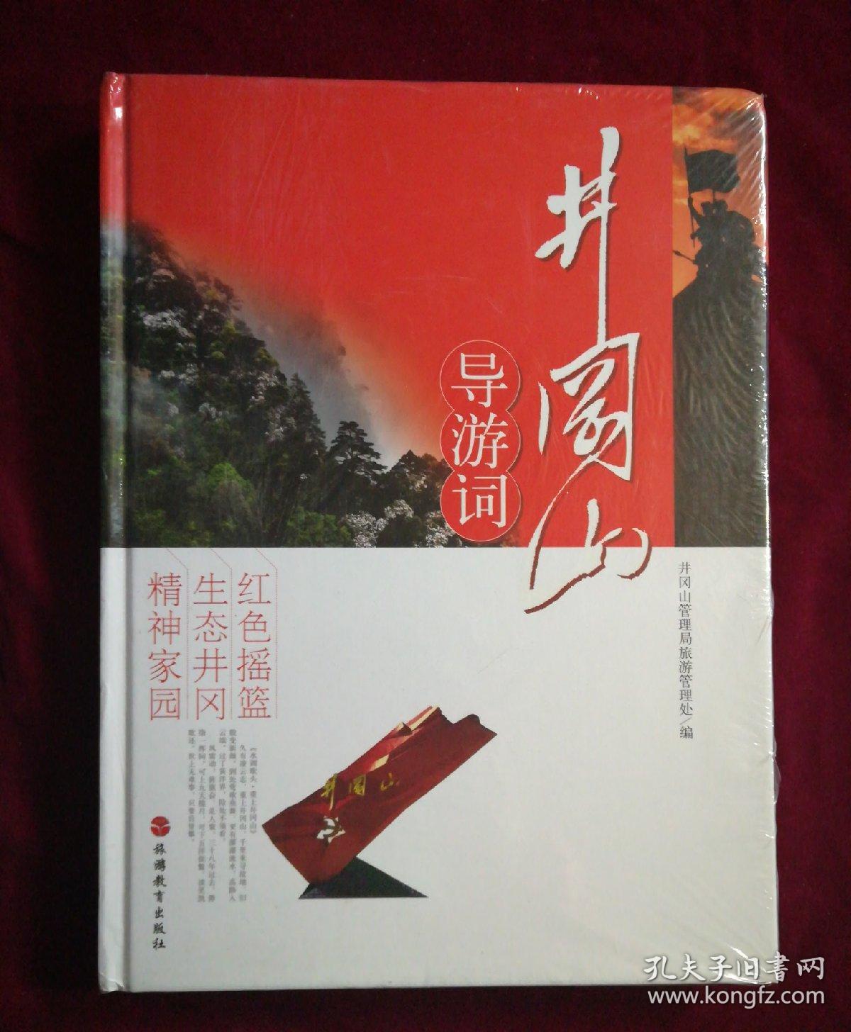 井冈山导游词