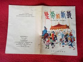 连环画《皇帝的新装 中》古.叔龙少年儿童出版1955.1.1979.1好品