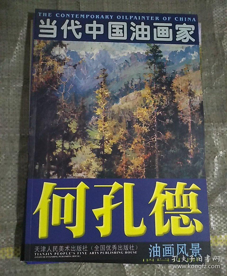 当代中国油画家何孔德油画风景