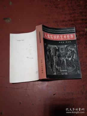 [人鬼狐妖的艺术世界] 图书价格_书籍图片_网购评论_孔夫子旧书网