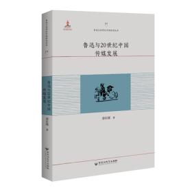 鲁迅与20世纪中国传媒发展