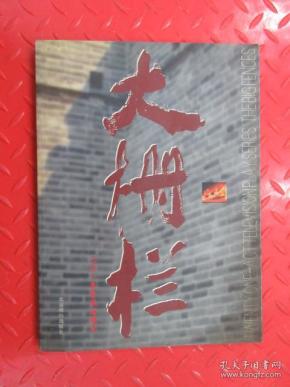 大栅栏(二十一集电视连续剧)