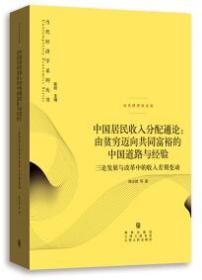 中国居民收入分配通论：由贫穷迈向共同富裕的中国道路与经验 : 三论发展与改革中的收入差别变动
