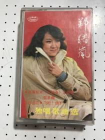 1983年原装磁带：郑绪岚独唱歌曲选