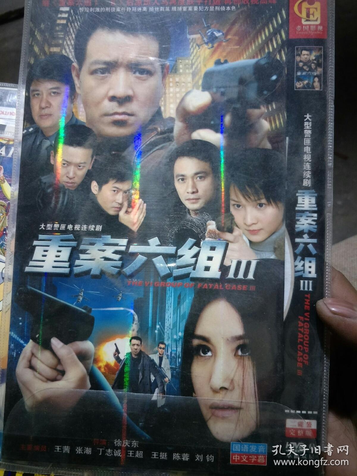 重案六组三dvd双片装