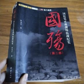 国殇(第2部): 国民党 正面战场 抗战纪实