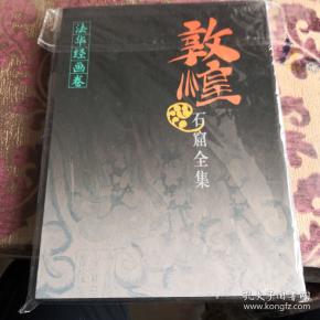 敦煌石窟全集7_敦煌研究院,贺世哲 编_孔夫子旧书网