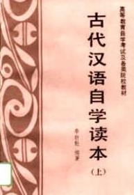 古代汉语自学读本