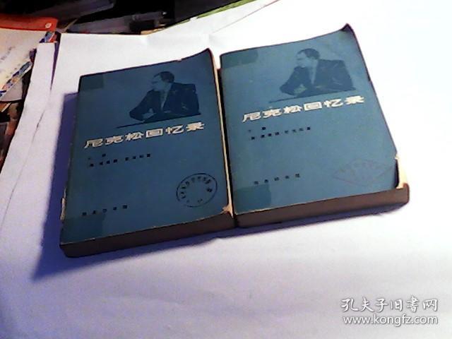尼克松回忆录(上下册二册合售,缺中册【馆藏,干净无涂画,扉页"中国