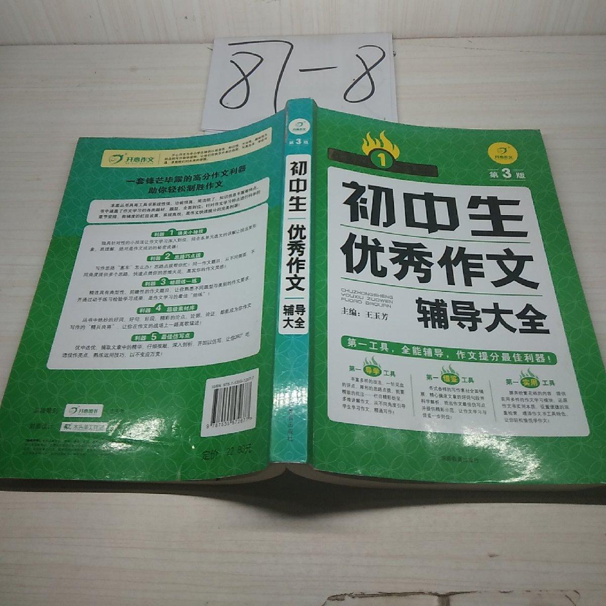 开心作文·作文第一工具书:初中生优秀作文辅导大全(第3版)