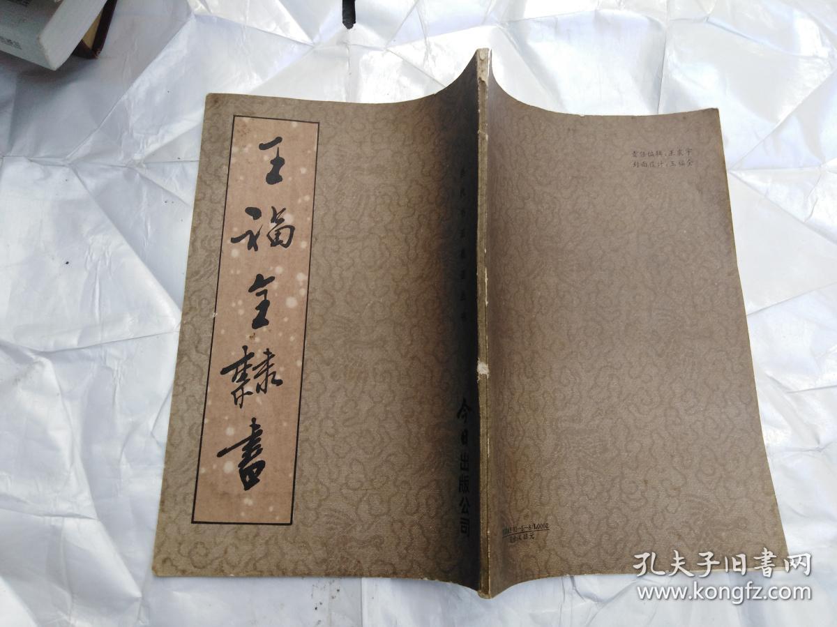 当代书法墨迹丛书王福全隶书