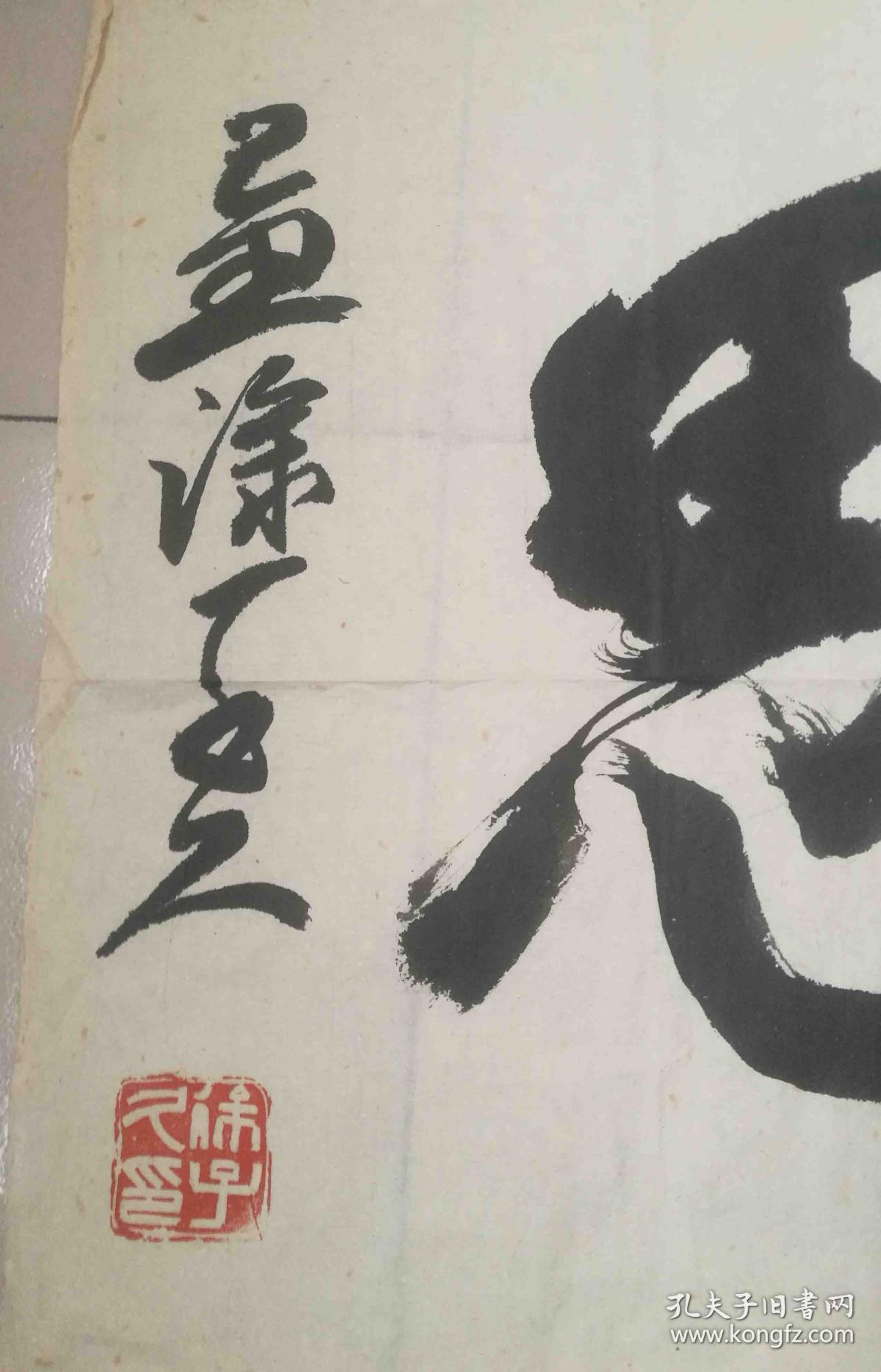 徐子久书法作品保真