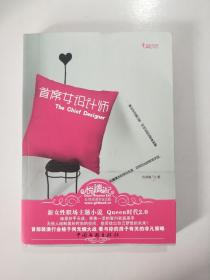 首席女设计师.