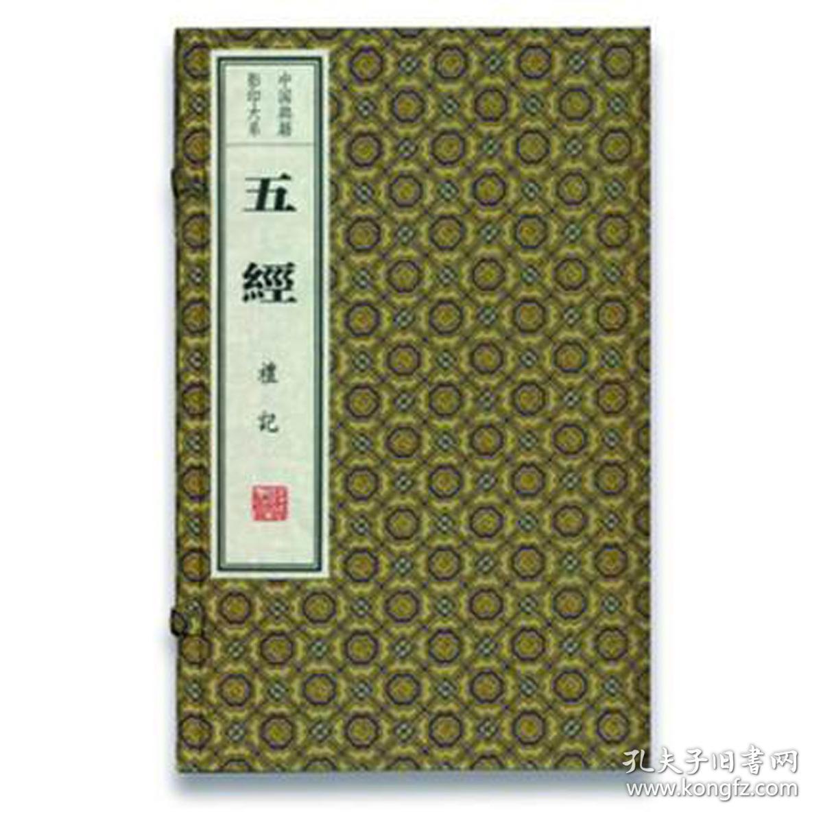 五经(4函29册)(中国典籍影印大系)(春秋)孔子 等 线装书局