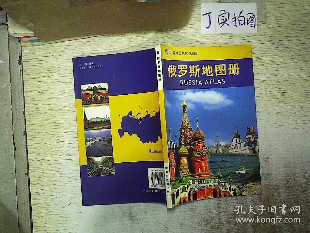 俄罗斯地图册