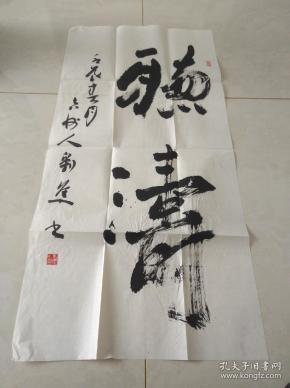 导演 书法家  刘 隼 书法"听涛"约100*50(包真)