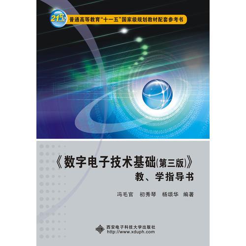 《数字电子技术基础(第3版)》教、学指导书