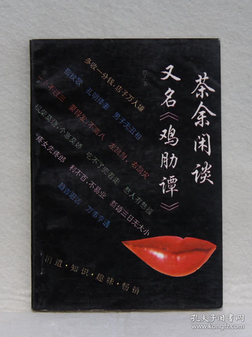 茶余闲谈(鸡肋谭)