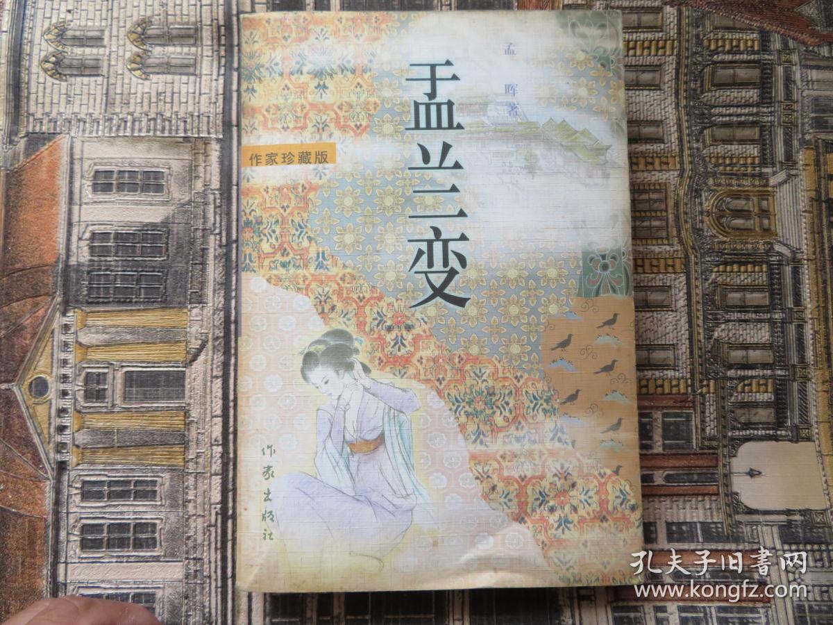 盂兰变:作家珍藏版