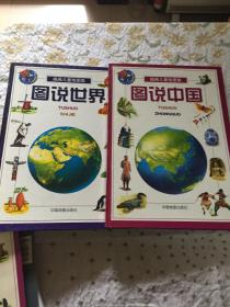 插画儿童地图集 [图说中国  图说世界]                 二册